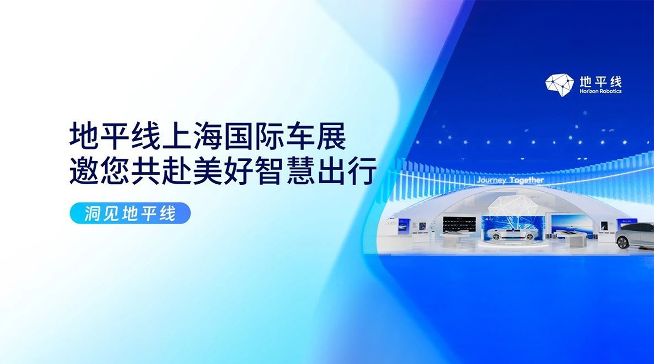 上海国际车展_地平线