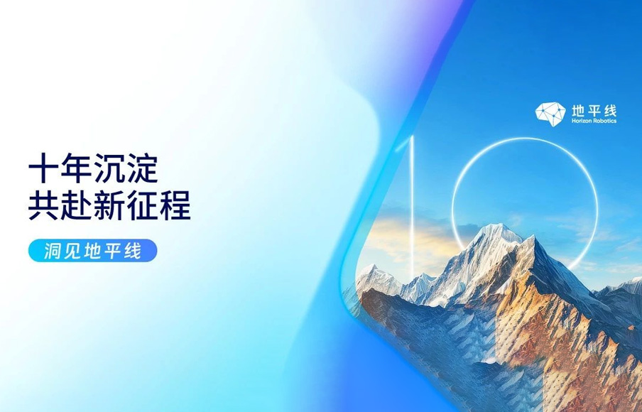 新征程_地平线