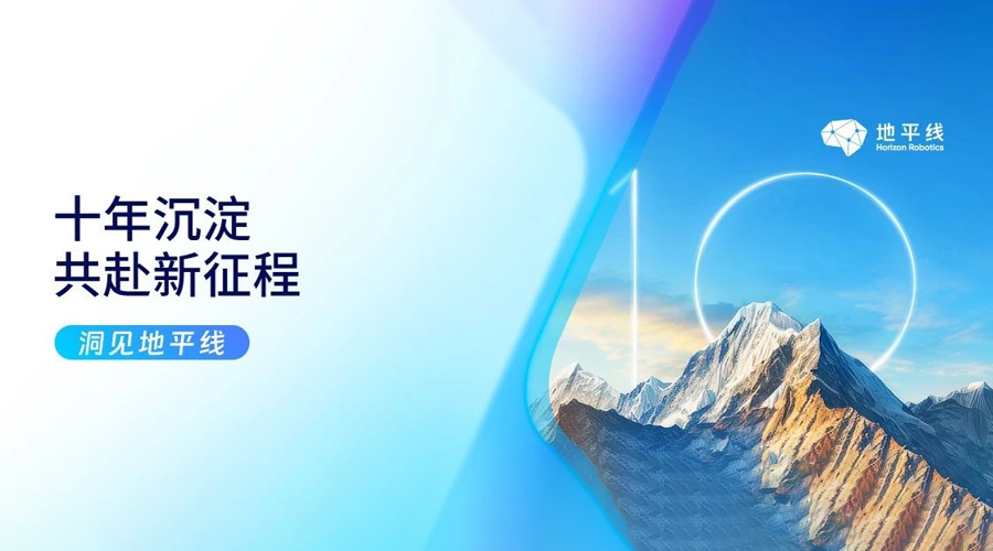 新征程_地平线