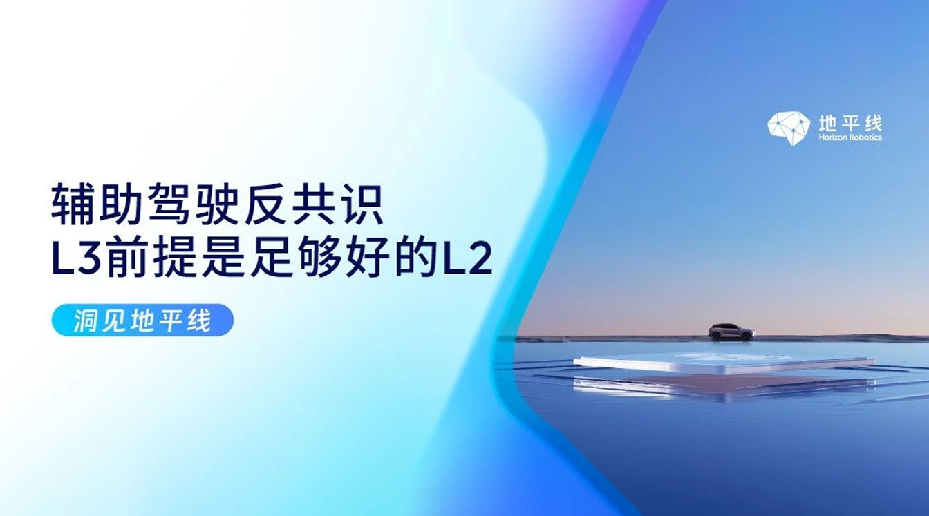 L3前提是足够好的L2_辅助驾驶